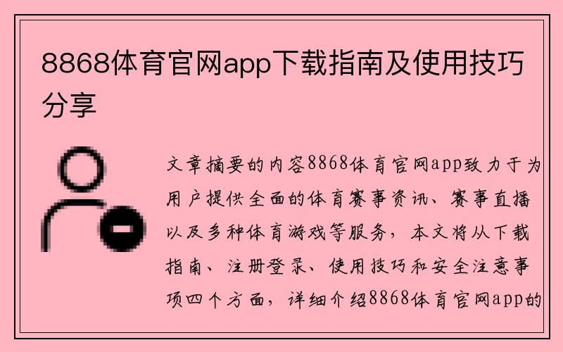 8868体育官网app下载指南及使用技巧分享