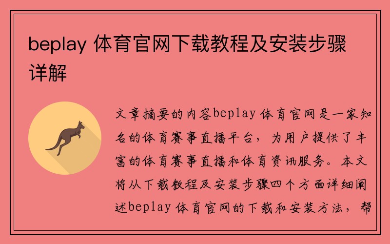 beplay 体育官网下载教程及安装步骤详解