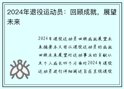 2024年退役运动员：回顾成就，展望未来