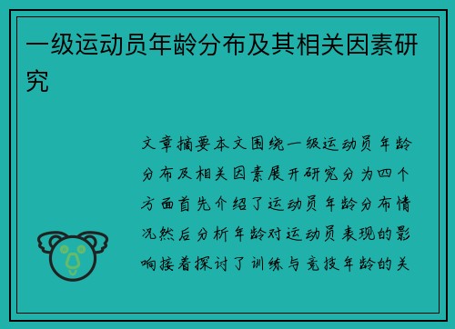 一级运动员年龄分布及其相关因素研究