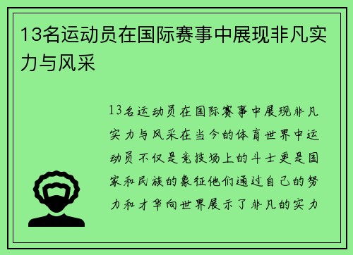 13名运动员在国际赛事中展现非凡实力与风采