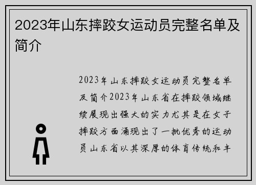 2023年山东摔跤女运动员完整名单及简介