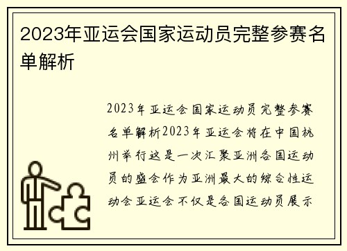 2023年亚运会国家运动员完整参赛名单解析