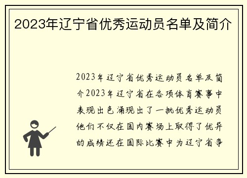 2023年辽宁省优秀运动员名单及简介