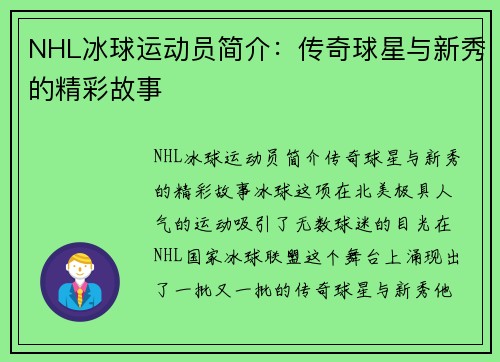 NHL冰球运动员简介：传奇球星与新秀的精彩故事