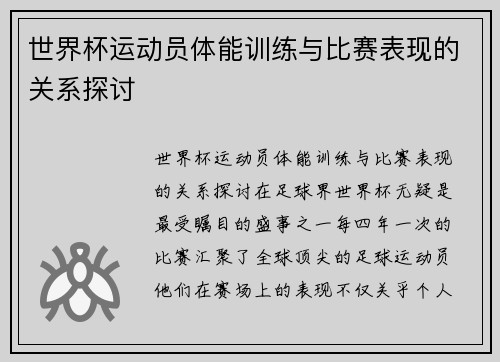 世界杯运动员体能训练与比赛表现的关系探讨