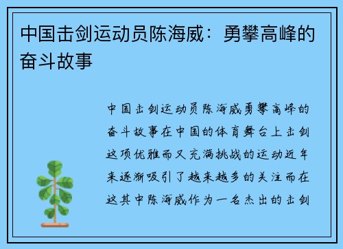 中国击剑运动员陈海威：勇攀高峰的奋斗故事