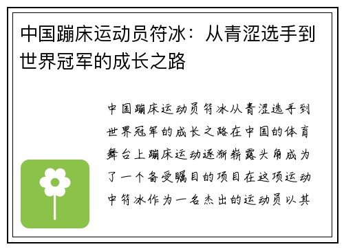 中国蹦床运动员符冰：从青涩选手到世界冠军的成长之路