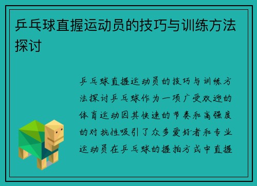 乒乓球直握运动员的技巧与训练方法探讨