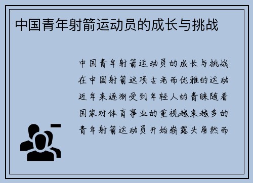 中国青年射箭运动员的成长与挑战