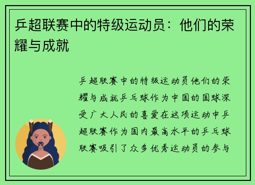 乒超联赛中的特级运动员：他们的荣耀与成就