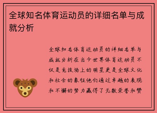 全球知名体育运动员的详细名单与成就分析