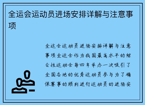 全运会运动员进场安排详解与注意事项