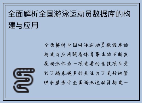 全面解析全国游泳运动员数据库的构建与应用