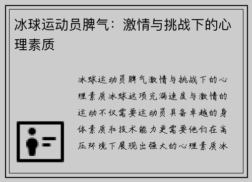 冰球运动员脾气：激情与挑战下的心理素质