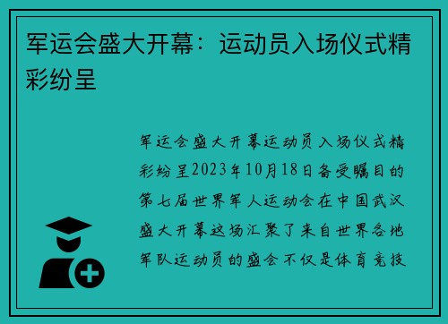 军运会盛大开幕：运动员入场仪式精彩纷呈