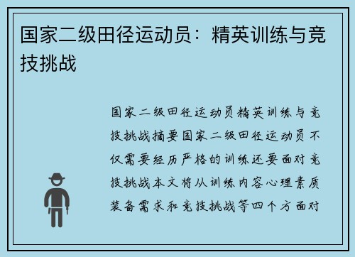 国家二级田径运动员：精英训练与竞技挑战