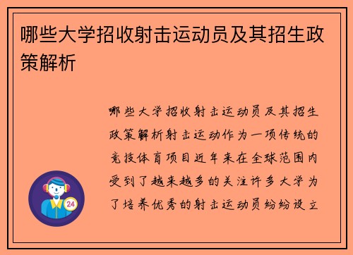 哪些大学招收射击运动员及其招生政策解析