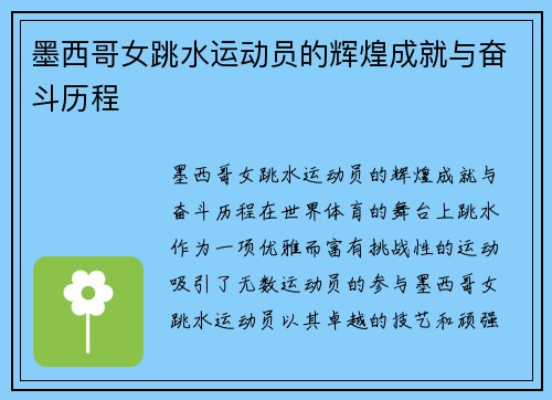 墨西哥女跳水运动员的辉煌成就与奋斗历程