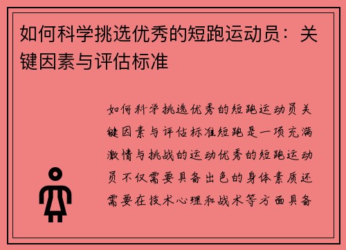 如何科学挑选优秀的短跑运动员：关键因素与评估标准